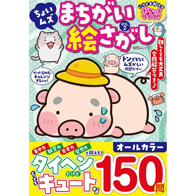 ちょいムズまちがい絵さがしvol.2