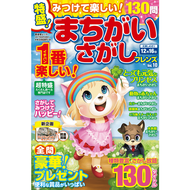 みつけて楽しい！ まちがいさがしフレンズ vol.10