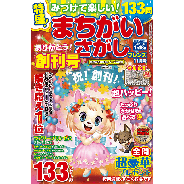 みつけて楽しい！ まちがいさがしフレンズ11月創刊号