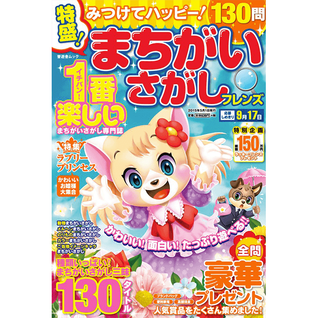 特盛！まちがいさがしフレンズvol.1