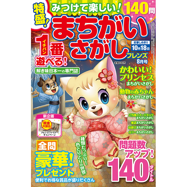 みつけて楽しい！ まちがいさがしフレンズ8月号