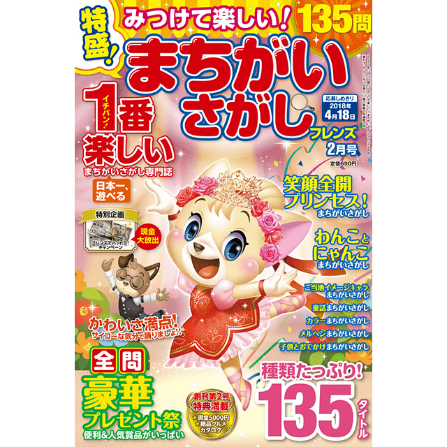 みつけて楽しい！ まちがいさがしフレンズ2月号