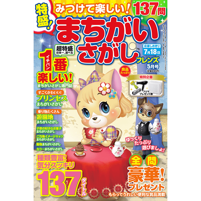 みつけて楽しい！ まちがいさがしフレンズ5月号