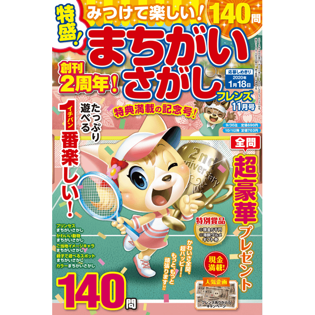 見つけて楽しい！　まちがいさがしフレンズ11月号