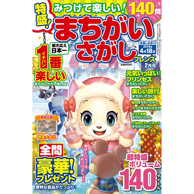 みつけて楽しい！ まちがいさがしフレンズ2月号