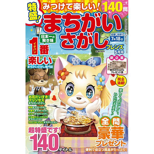 みつけて楽しい！ まちがいさがしフレンズ5月号