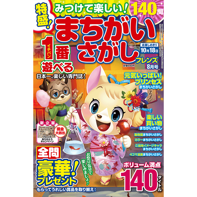 みつけて楽しい！ まちがいさがしフレンズ8月号