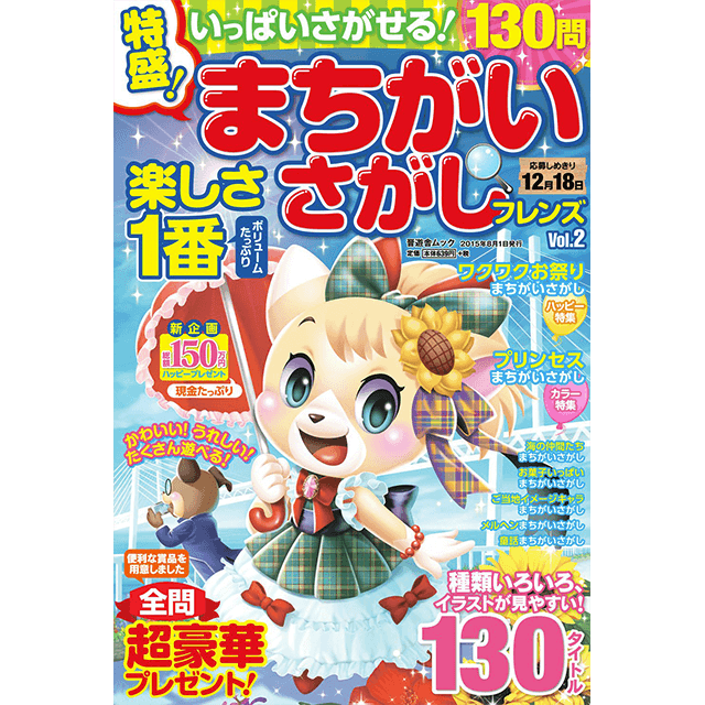 特盛！まちがいさがしフレンズvol.2