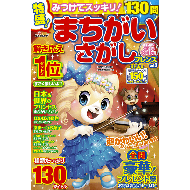 特盛！まちがいさがしフレンズvol.3