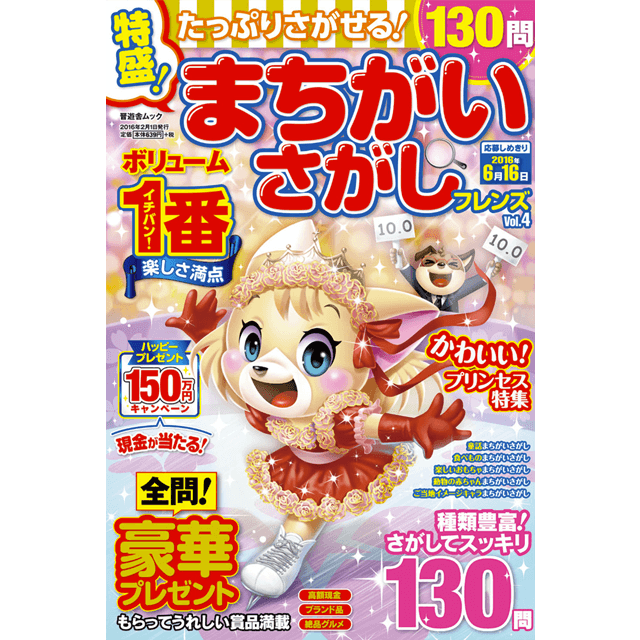 特盛！まちがいさがしフレンズvol.4