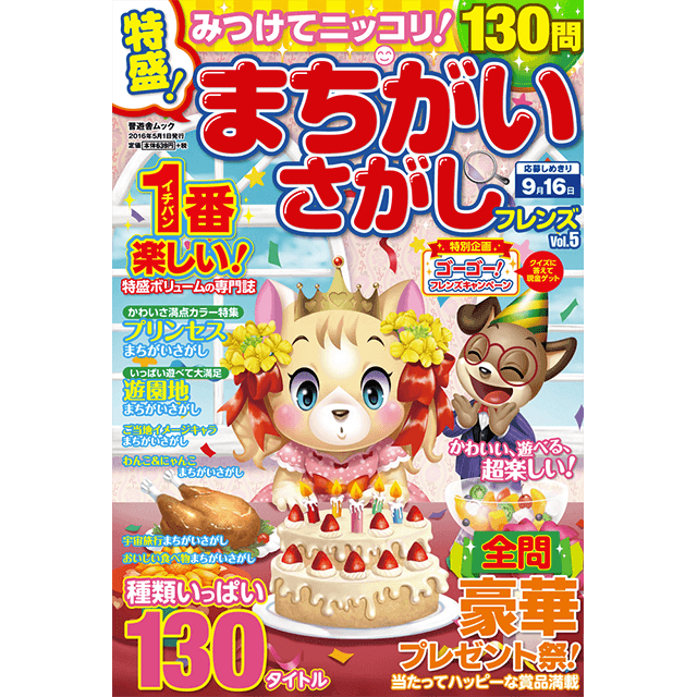 特盛！まちがいさがしフレンズvol.5