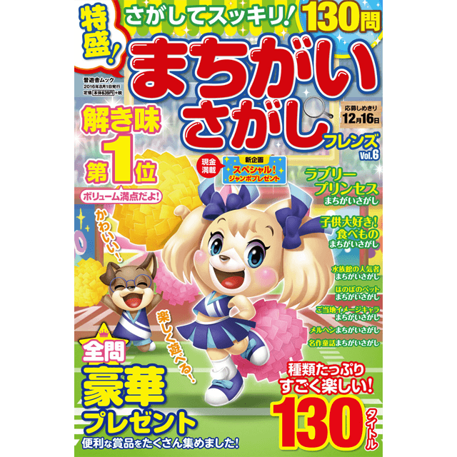 特盛！まちがいさがしフレンズvol.6