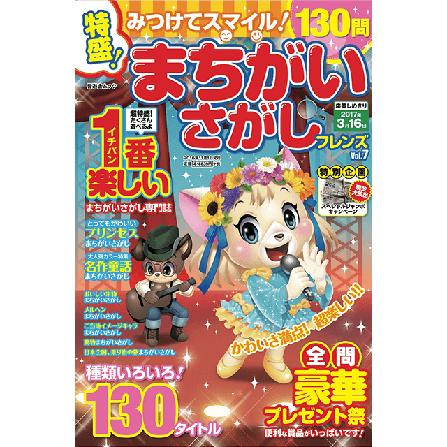 特盛！まちがいさがしフレンズvol.7