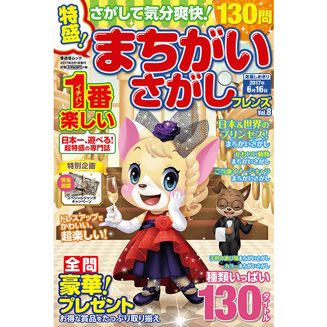 特盛！まちがいさがしフレンズvol.8