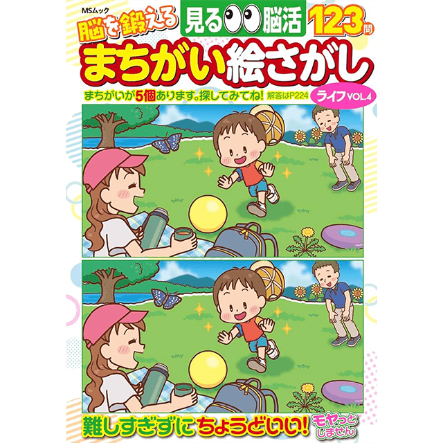 まちがい絵さがしライフvol.4