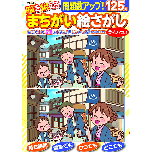 まちがい絵さがしライフvol.5