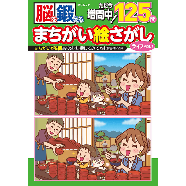 まちがい絵さがしライフvol.7