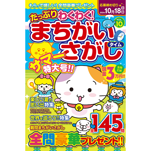 たっぷりわくわく！まちがいさがしタイムvol.10