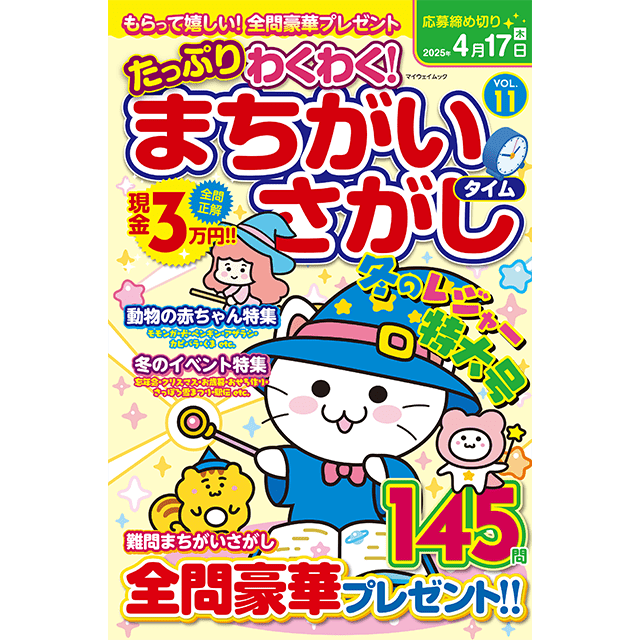 たっぷりわくわく！まちがいさがしタイムvol.11