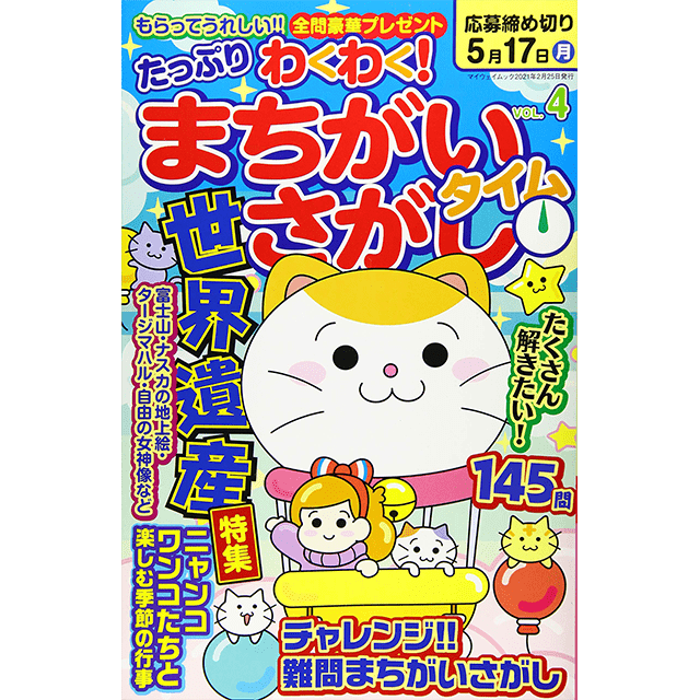 たっぷりわくわく！まちがいさがしタイムvol.4