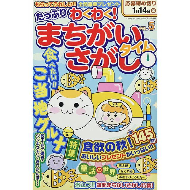 たっぷりわくわく！まちがいさがしタイムvol.5