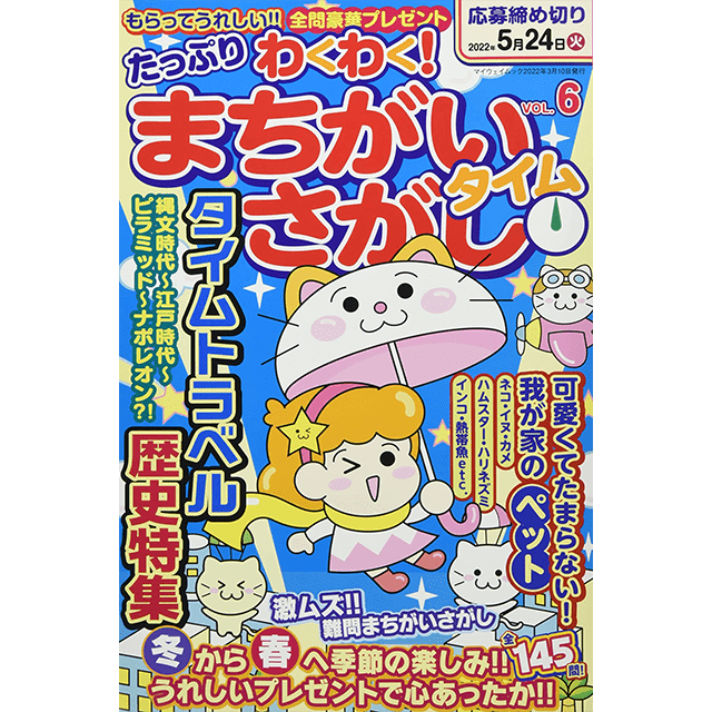 たっぷりわくわく！まちがいさがしタイムvol.6