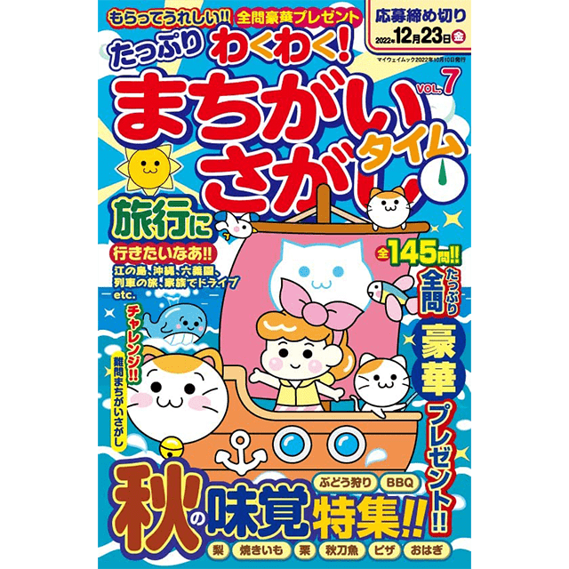 たっぷりわくわく！まちがいさがしタイムvol.7