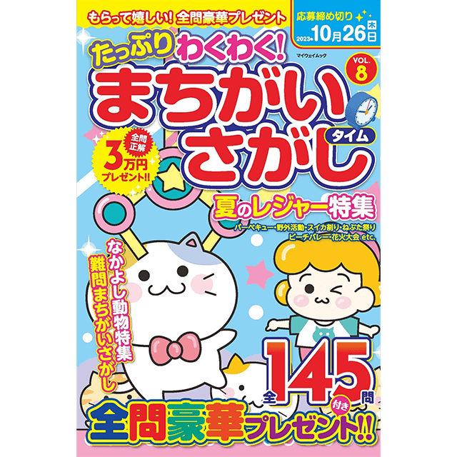 たっぷりわくわく！まちがいさがしタイムvol.8