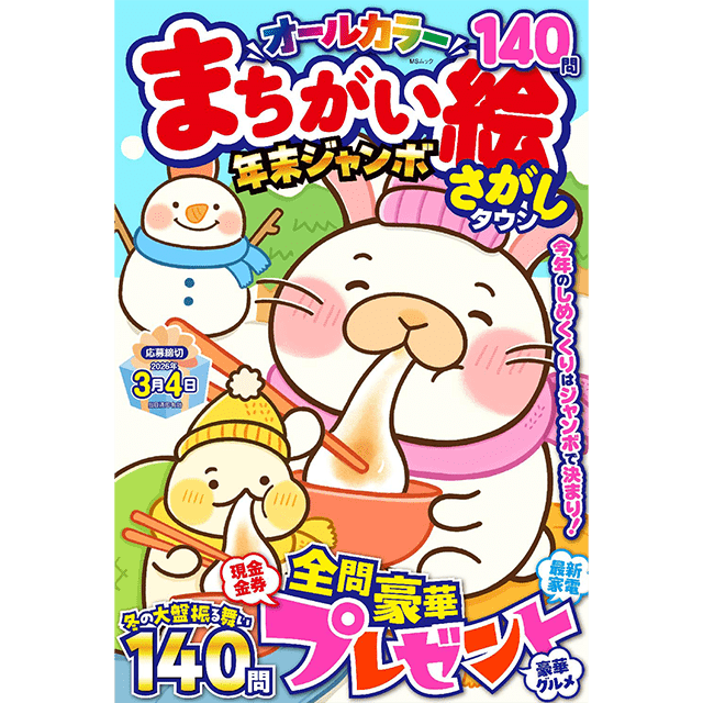 まちがい絵さがしタウン年末ジャンボ