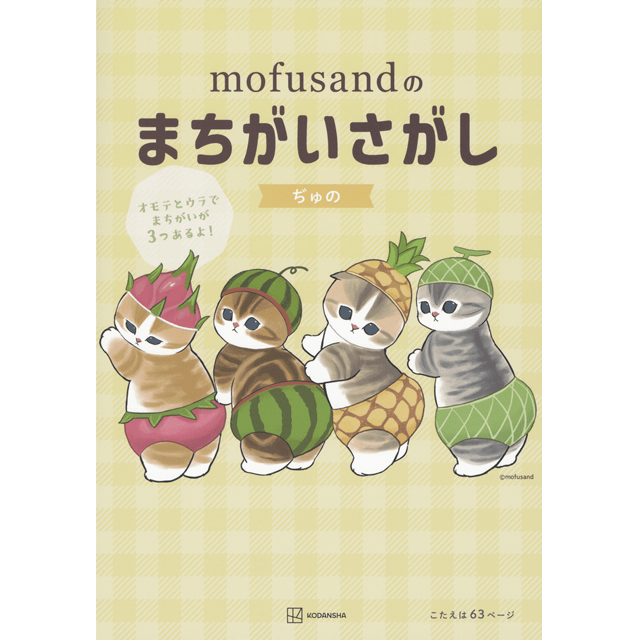 mofusandのまちがいさがし