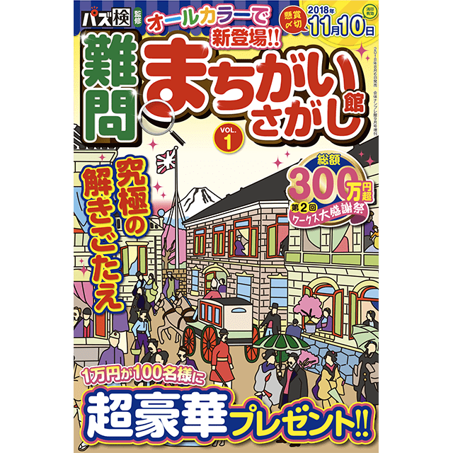 難問まちがいさがし館 vol.1