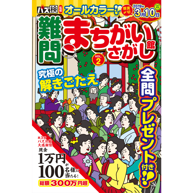 難問まちがいさがし館 vol.2