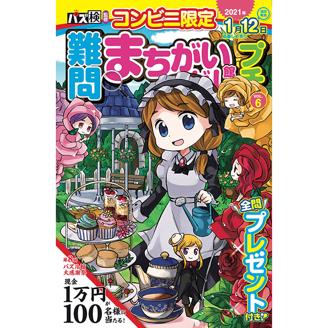 難問まちがいさがし館プチ vol.6