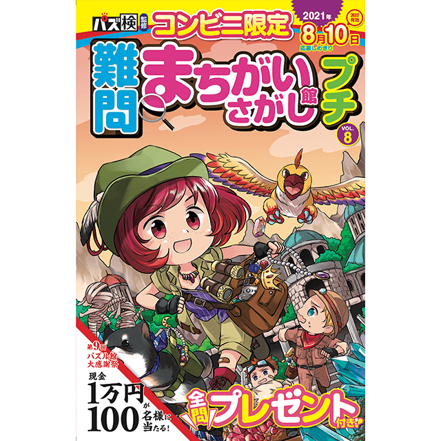 難問まちがいさがし館プチ vol.8