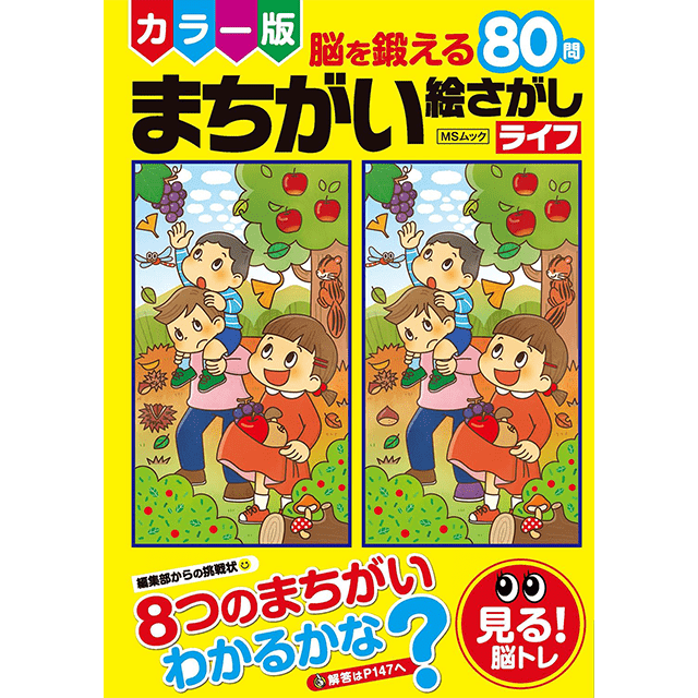 脳を鍛えるまちがい絵さがしライフ