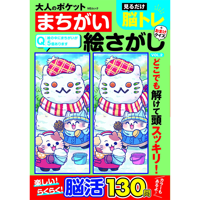 大人のポケットまちがいさがしvol.2