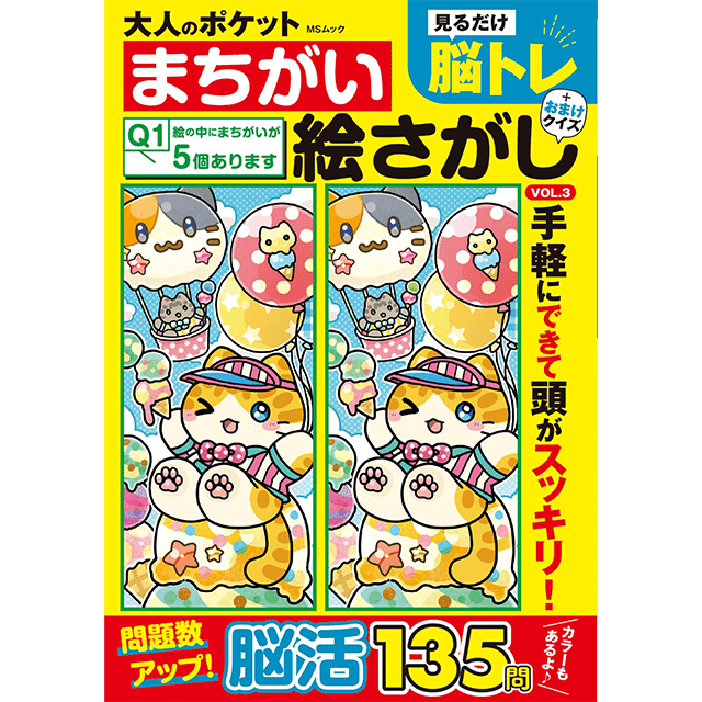 大人のポケットまちがいさがしvol.3