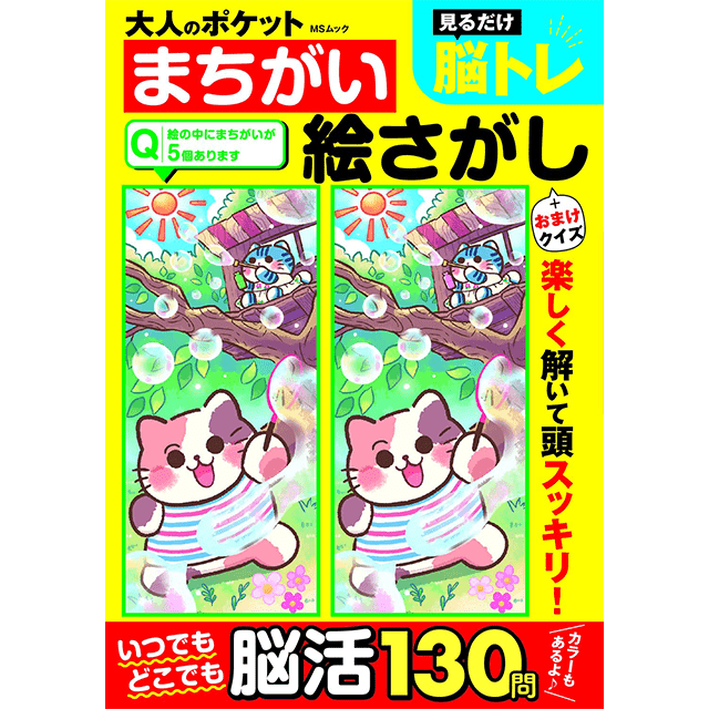 大人のポケットまちがい絵さがし