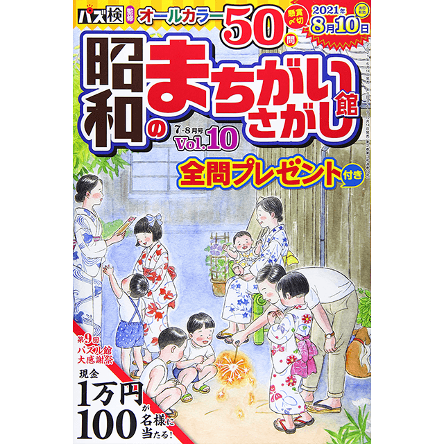 昭和のまちがいさがし館7-8月号