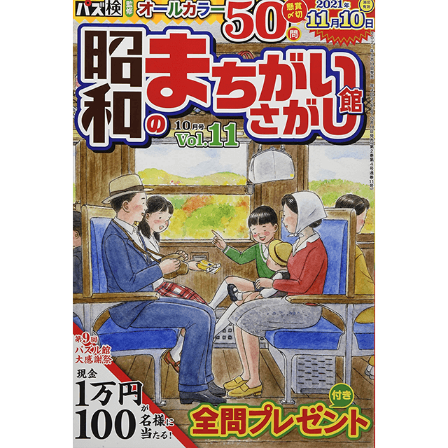 昭和のまちがいさがし館10-11月号