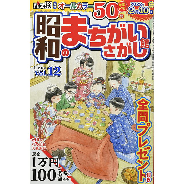 昭和のまちがいさがし館1-2月号