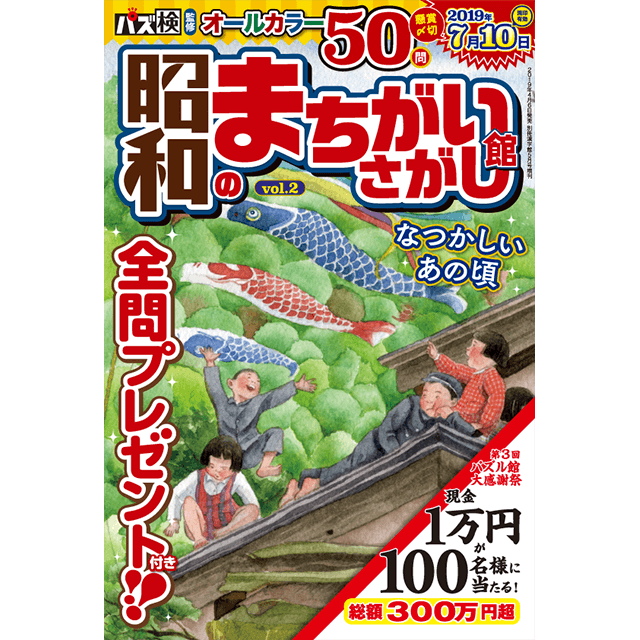 昭和のまちがいさがし館 vol.2