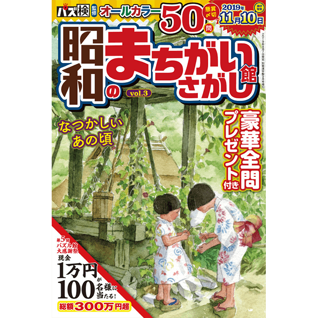 昭和のまちがいさがし館 vol.3