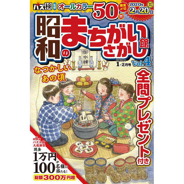 昭和のまちがいさがし館 vol.4