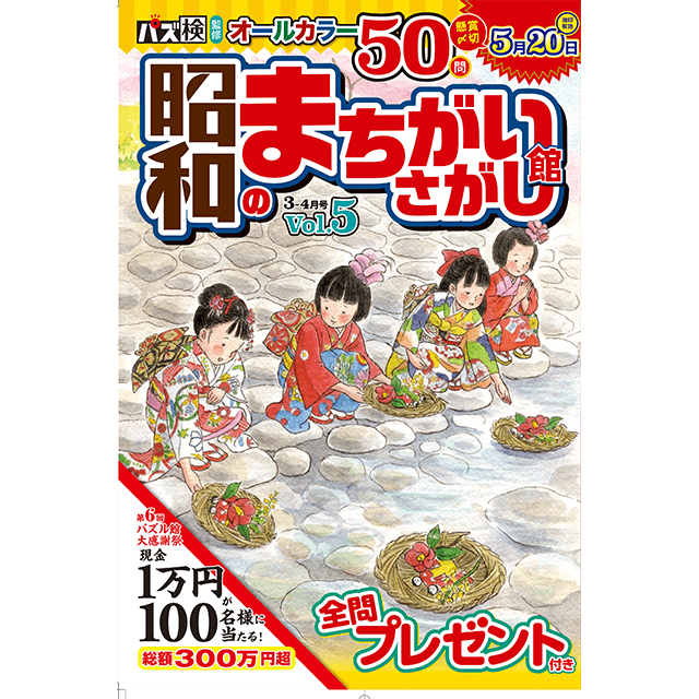 昭和のまちがいさがし館2-3月号