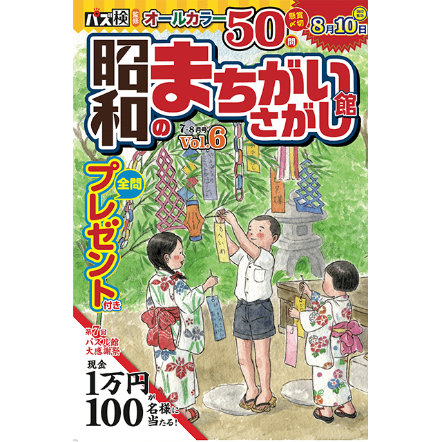 昭和のまちがいさがし館4-5月号