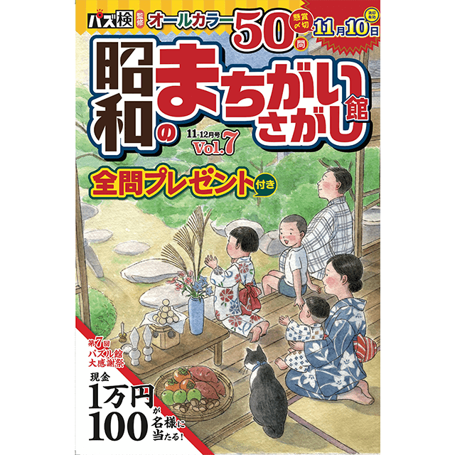 昭和のまちがいさがし館11-12月号