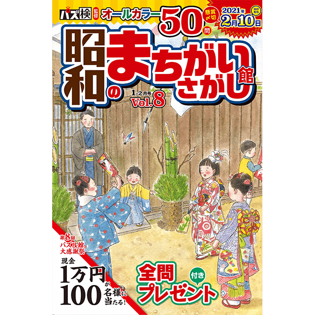 昭和のまちがいさがし館1-2月号