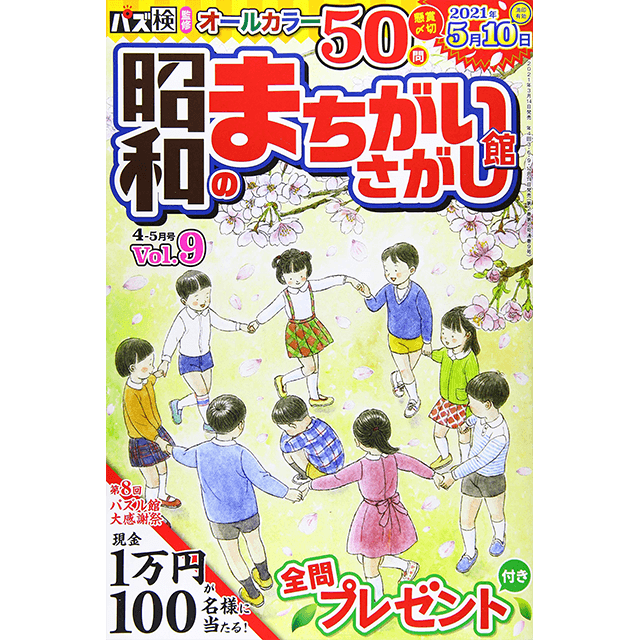 昭和のまちがいさがし館4-5月号