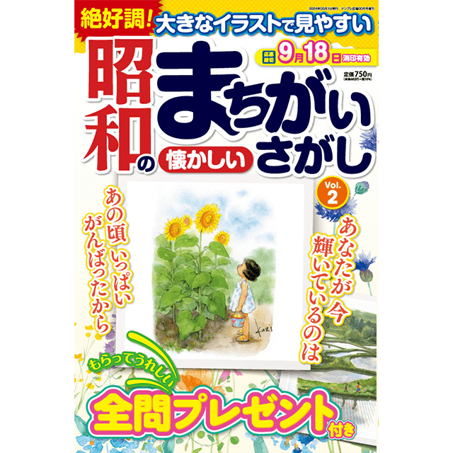 昭和まちがいさがしvol.2